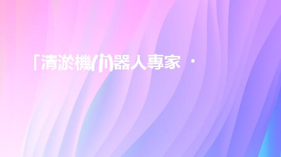 「清淤機(jī)器人專家，助力常德孝感河道恢復(fù)通暢」
